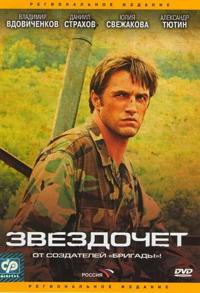 Звездочет сериал 2004 смотреть онлайн бесплатно в хорошем качестве HD